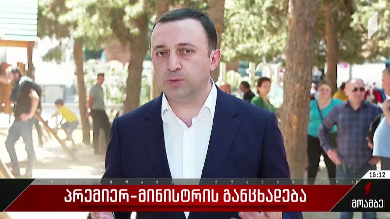 პრემიერ-მინისტრის განცხადება