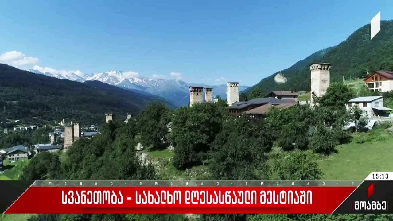 სვანეთობა - სახალხო დღესასწაული მესტიაში