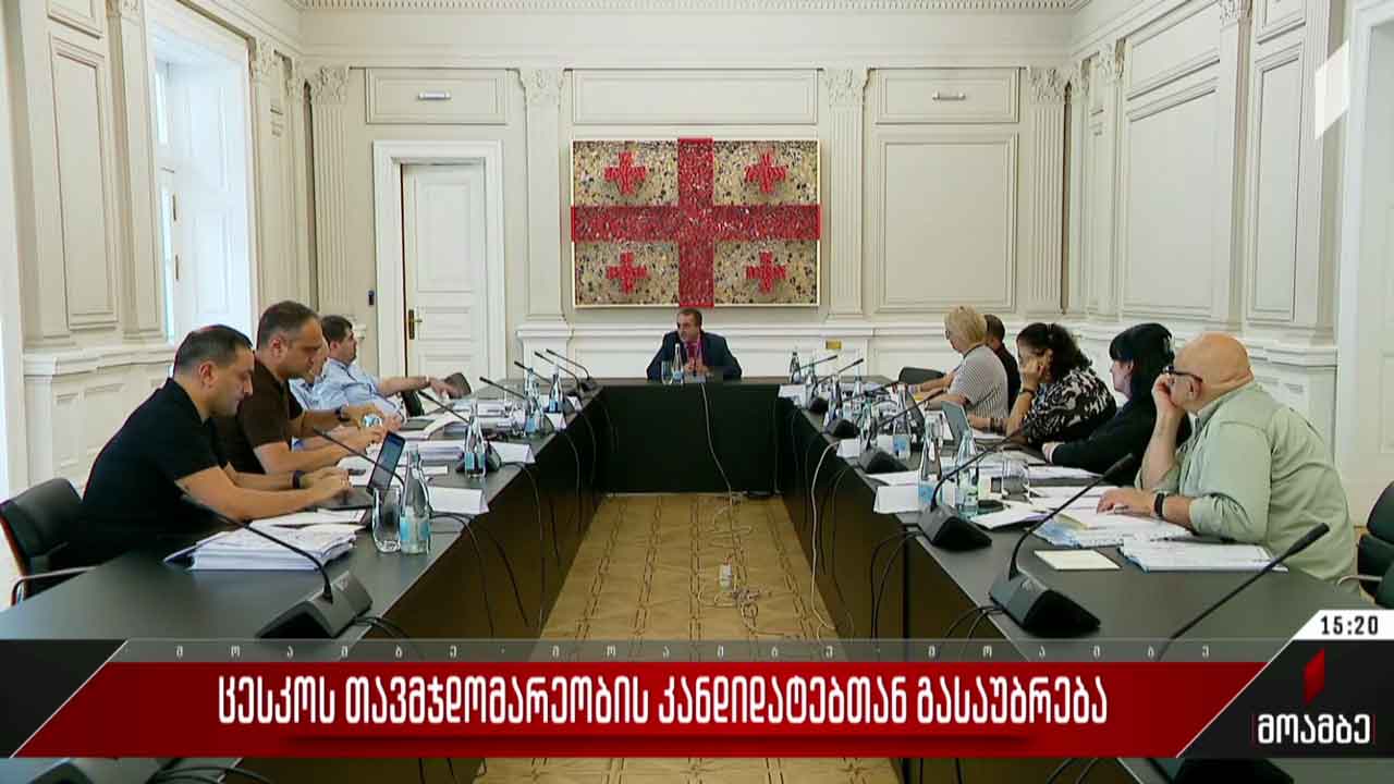 ცესკო-ს თავმჯდომარეობის კანდიდატებთან გასაუბრება