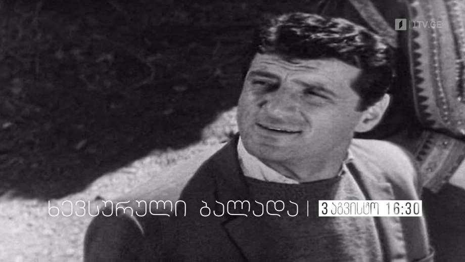 თენგიზ არჩვაძე იუბილარია – „ხევსურული ბალადა“(U), 3 აგვისტოს, 16:30