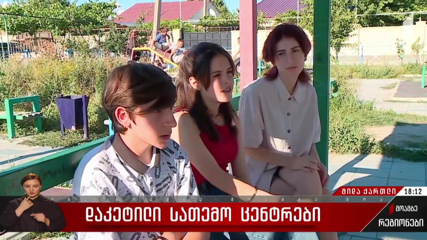 დაკეტილი სათემო ცენტრები
