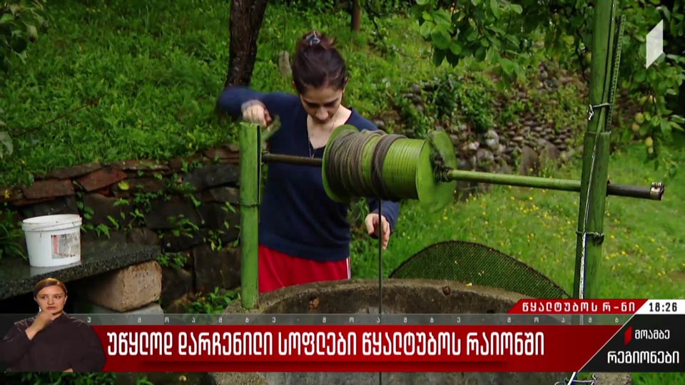 უწყლოდ დარჩენილი სოფლები წყალტუბოს რაიონში