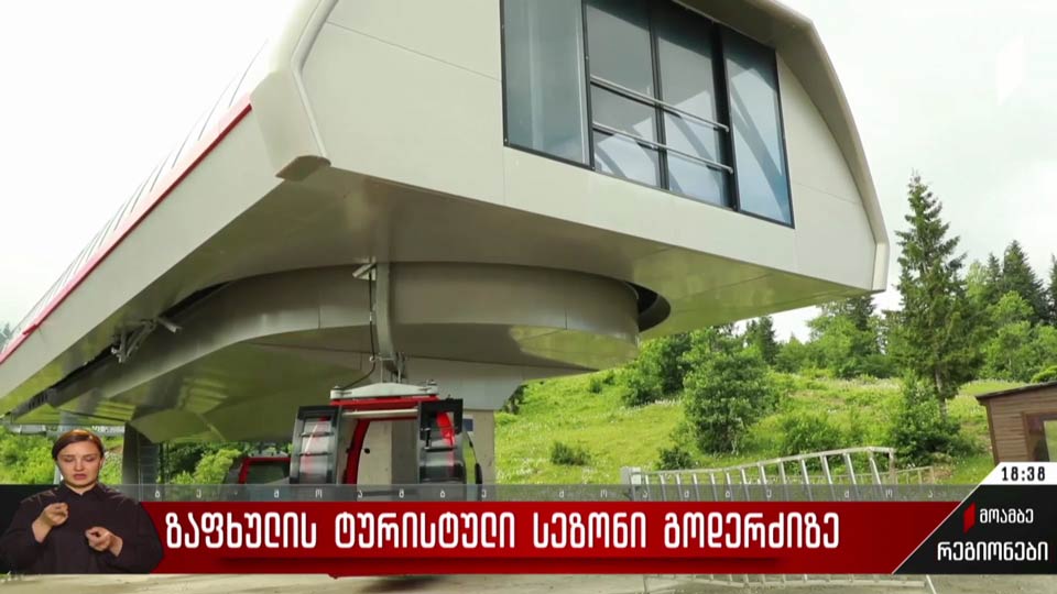 ზაფხულის ტურისტული სეზონი გოდერძიზე