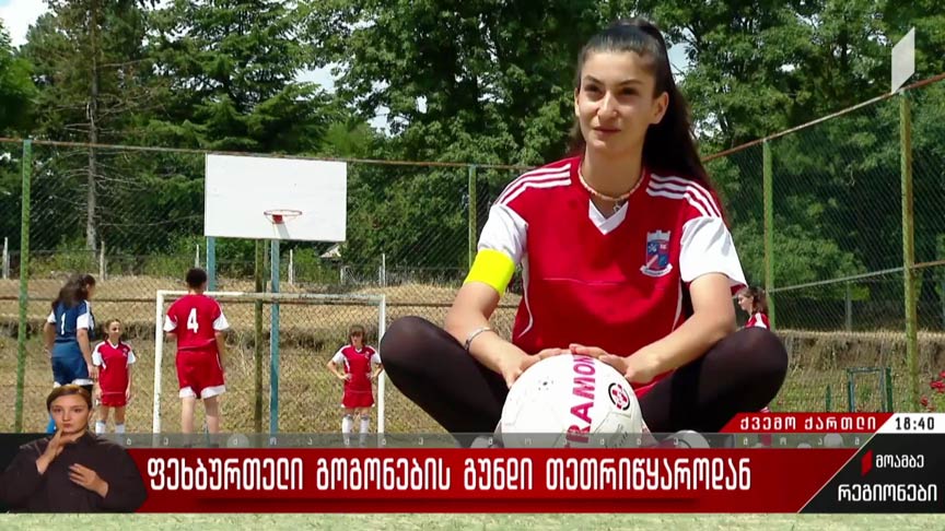 ფეხბურთელი გოგონების გუნდი თეთრიწყაროდან