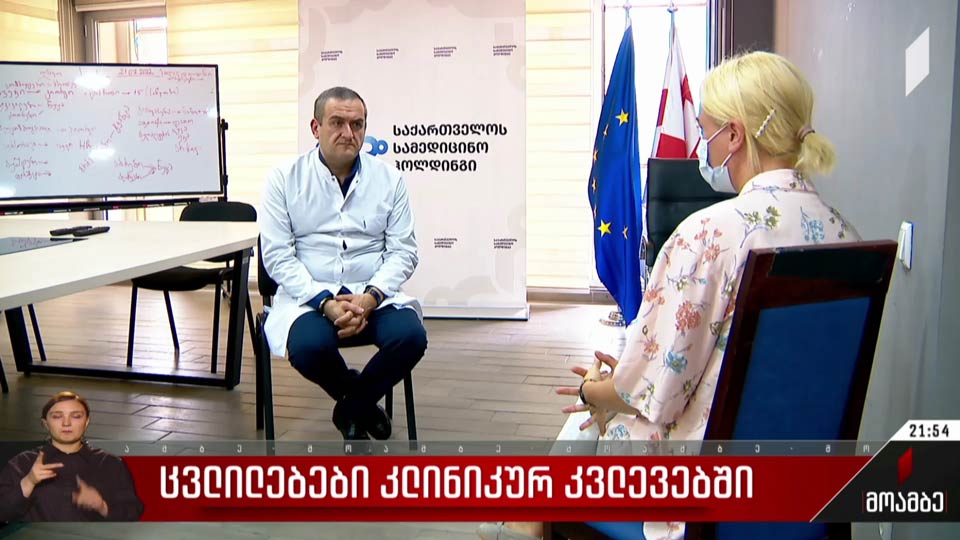 ცვლილებები კლინიკურ კვლევებში