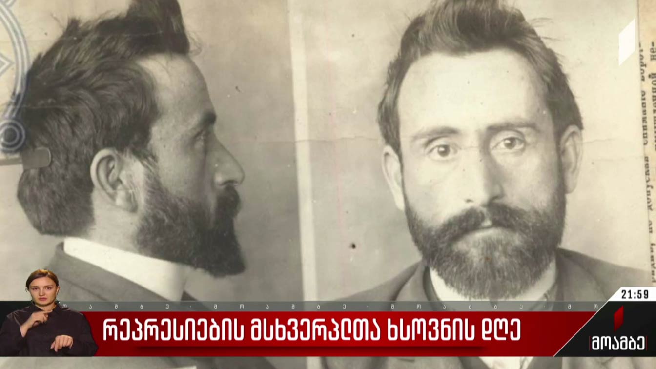 რეპრესიების მსხვერპლთა ხსოვნის დღე
