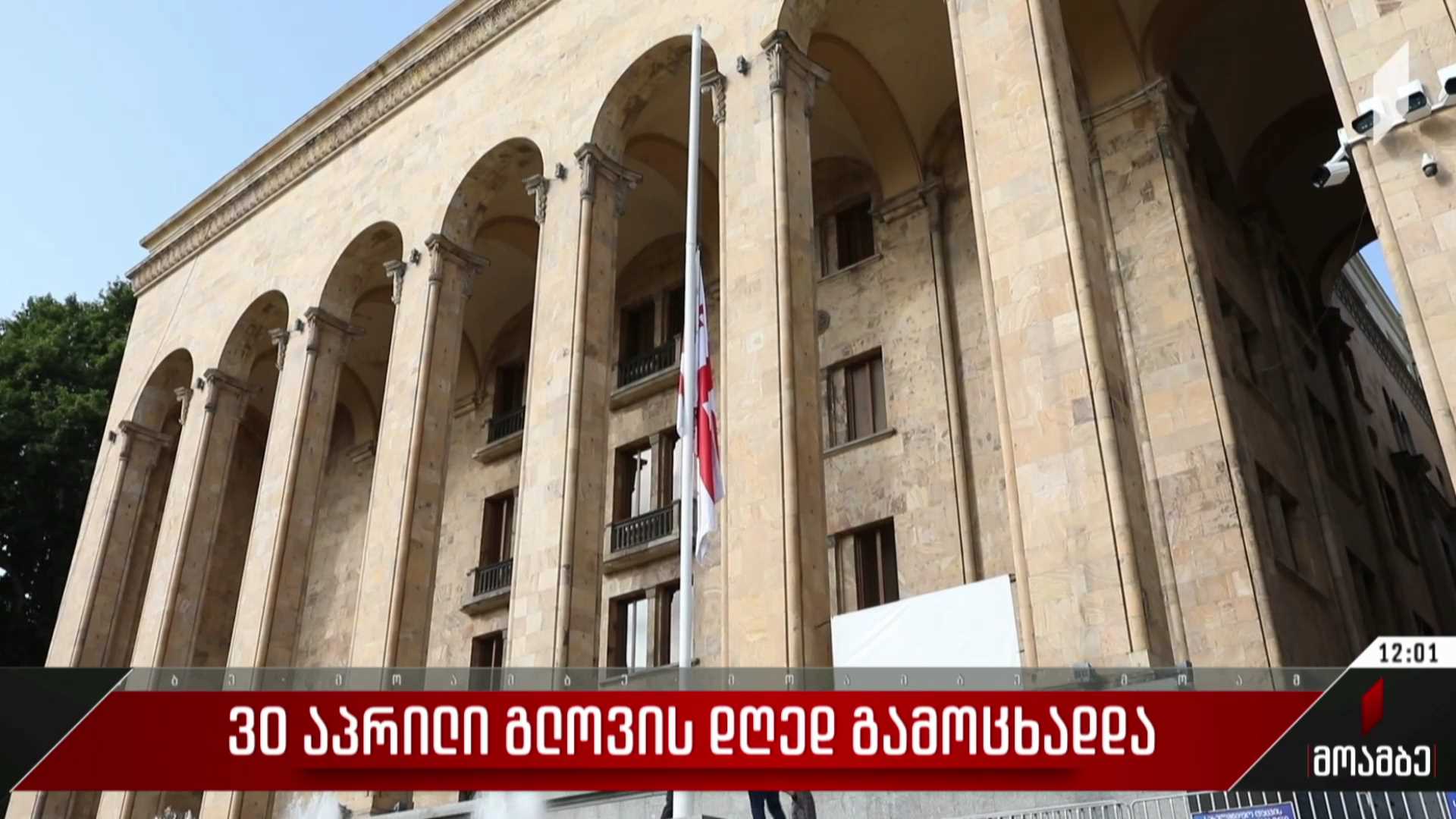 30 ივლისი გლოვის დღედ გამოცხადდა