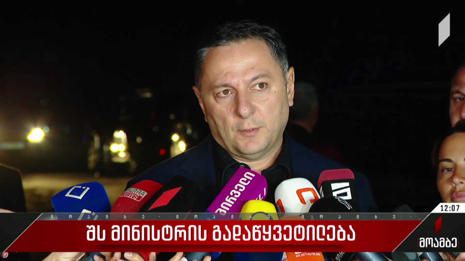 შს მინისტრის გადაწყვეტილება