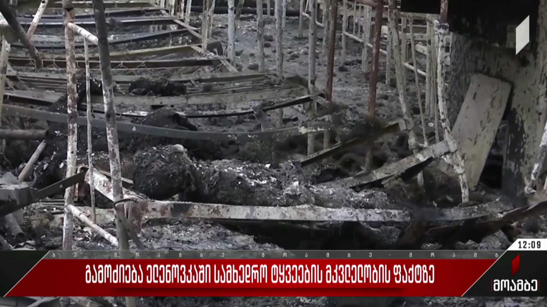გამოძიება ელენოვკაში სამხედრო ტყვეების მკვლელობის ფაქტზე