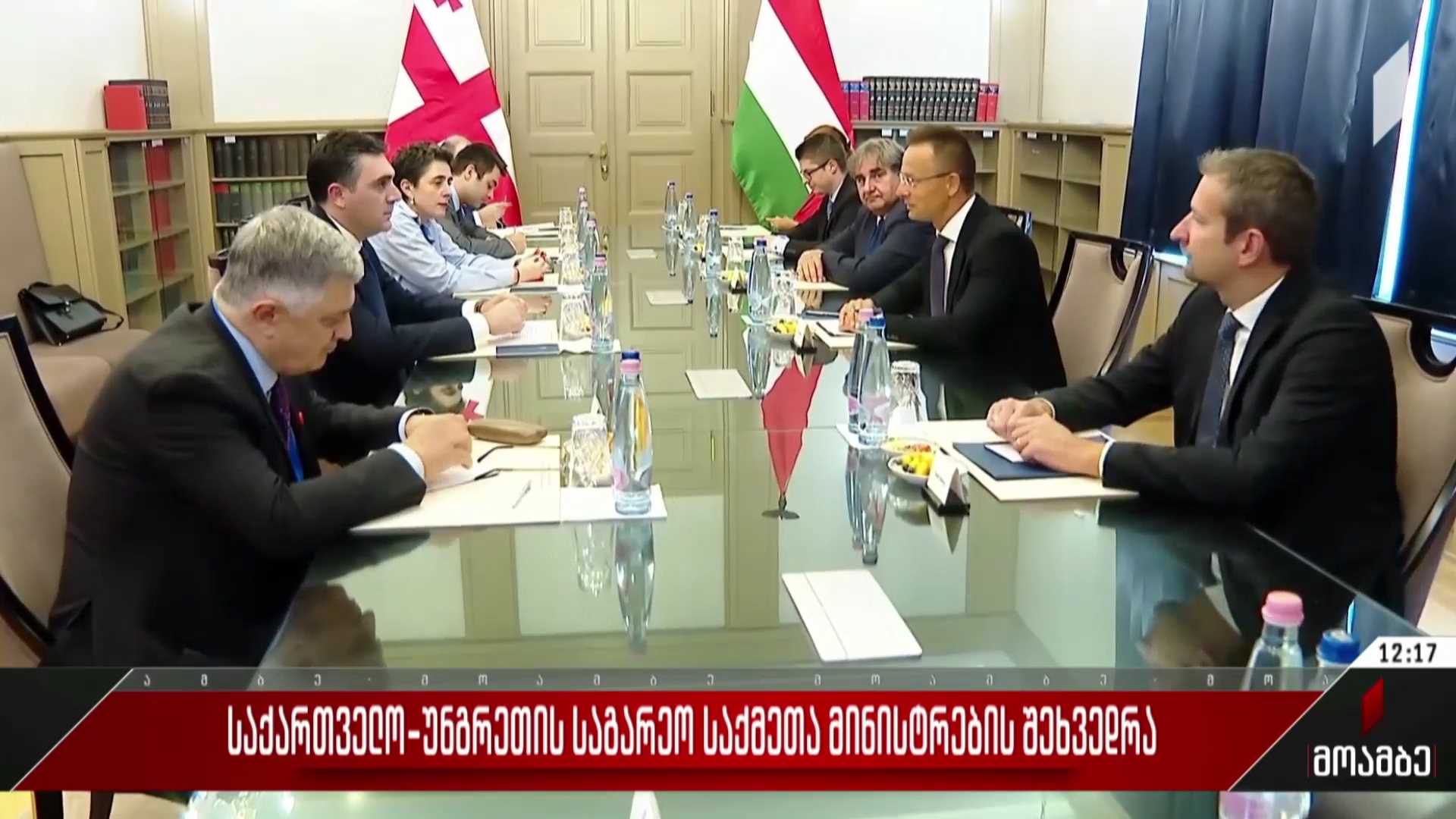 საქართველო-უნგრეთის საგარეო საქმეთა მინისტრების შეხვედრა