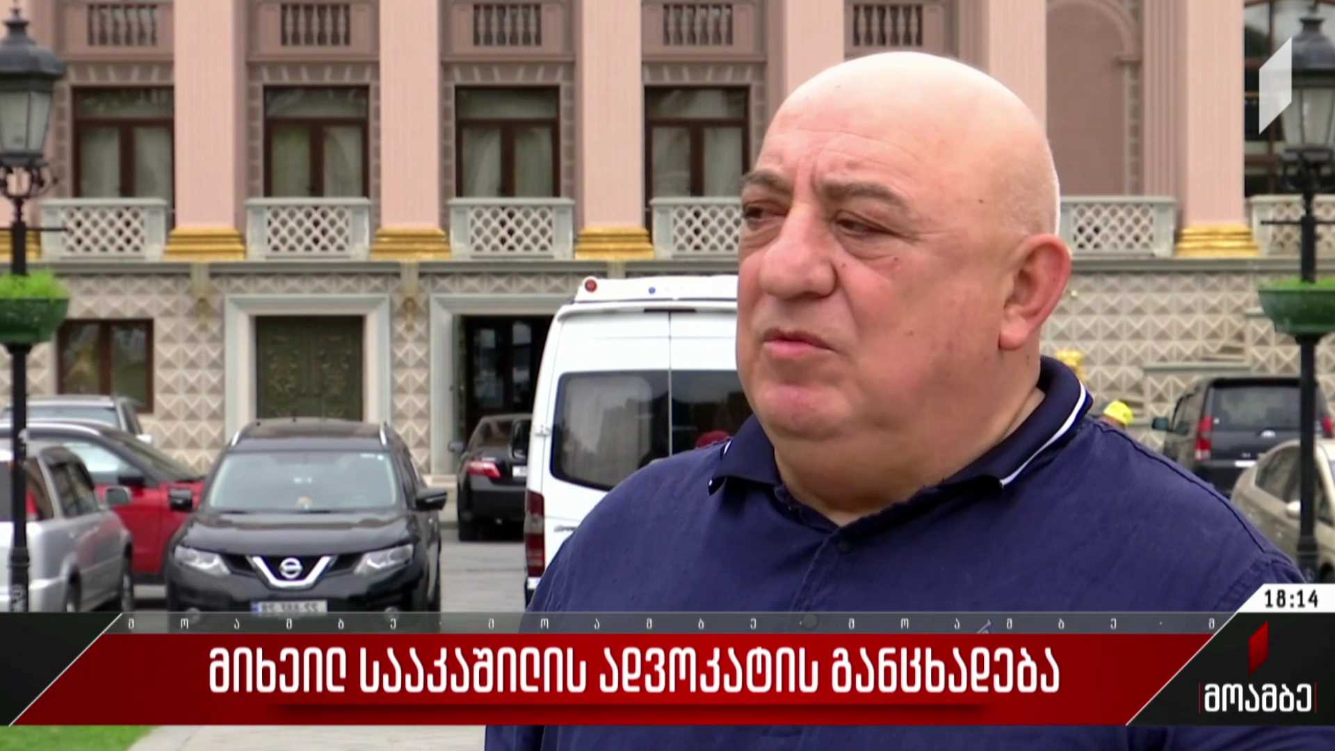 მიხეილ სააკაშვილის ადვოკატის განცხადება