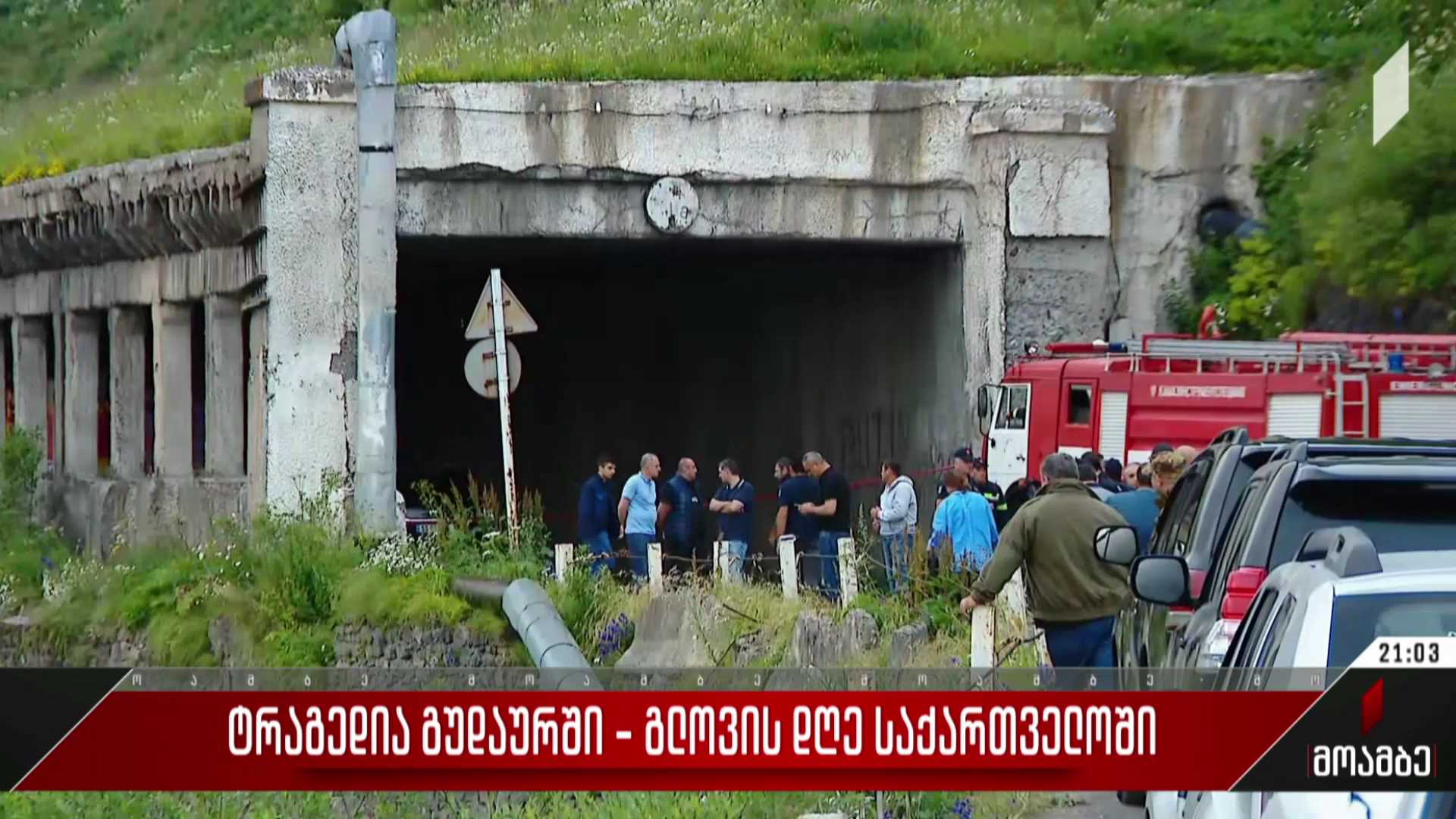 ტრაგედია გუდაურში - გლოვის დღე საქართველოში