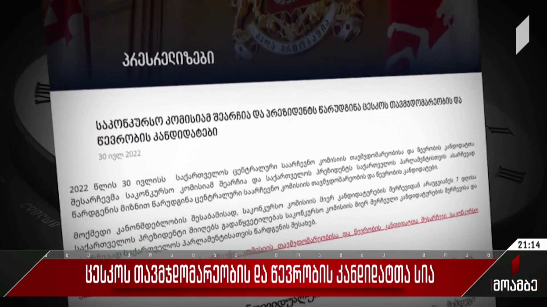 ცესკო-ს თავმჯდომარეობისა და წევრობის კანდიდატთა სია