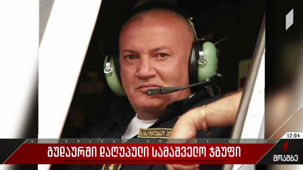 გუდაურში დაღუპული სამაშველო ჯგუფი