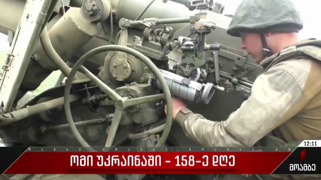 ომი უკრაინაში - 158-ე დღე