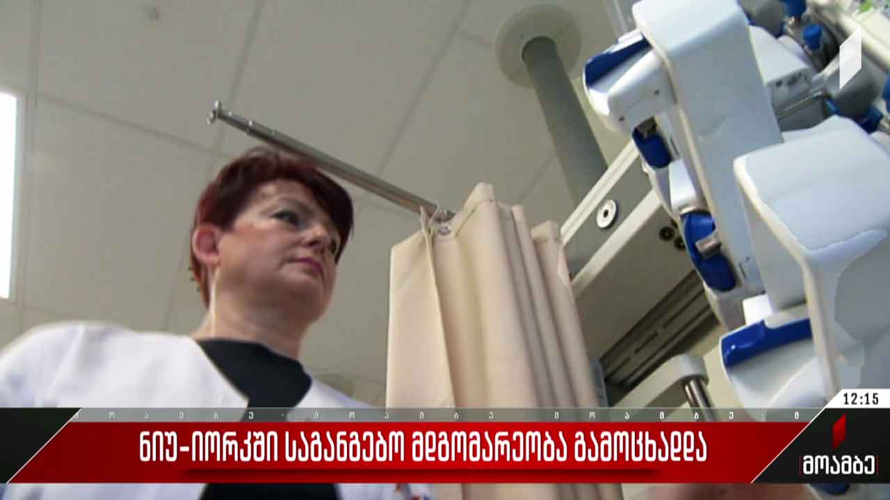 ნიუ იორკში საგანგებო მდგომარეობა გამოცხადდა