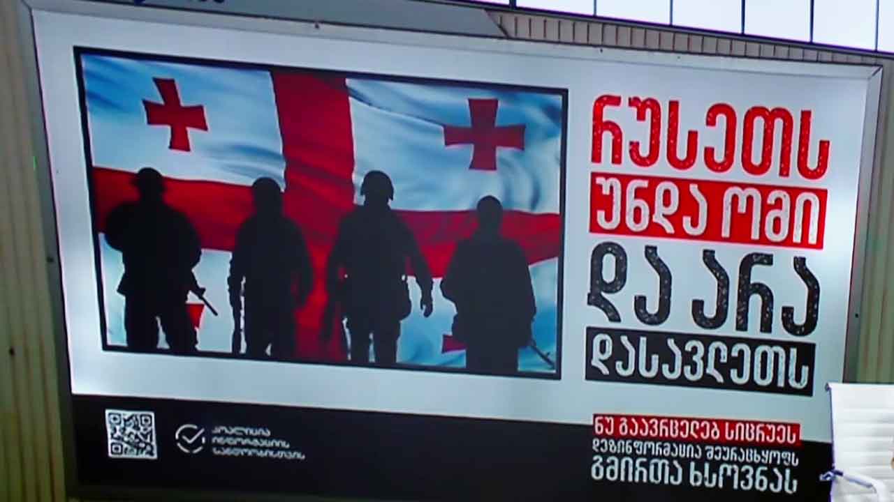ორგანიზაციის „კოალიცია ინფორმაციის სანდოობისთვის“ კამპანია