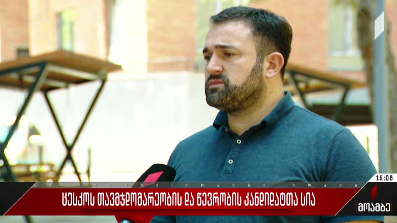 ცესკო-ს თავმჯდომარეობისა და წევრობის კანდიდატთა სია