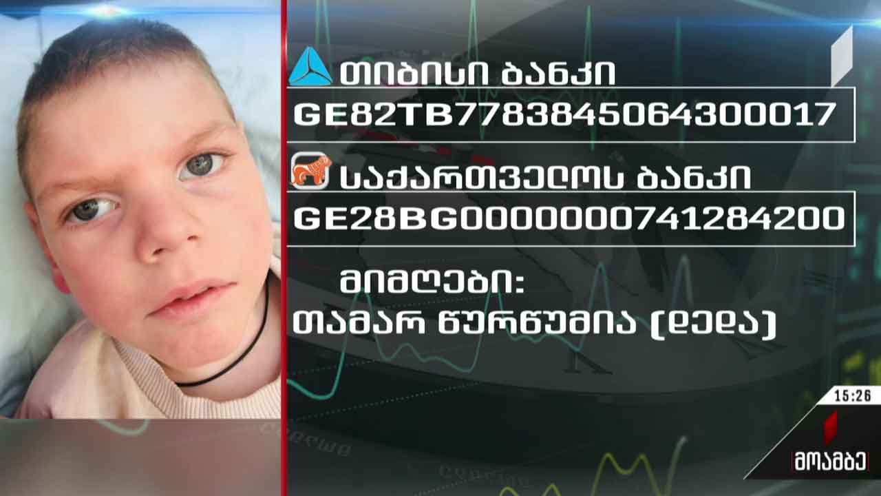 პატარა ნიკოლოზ ყელბერაშვილს საზოგადოების დახმარება სჭირდება
