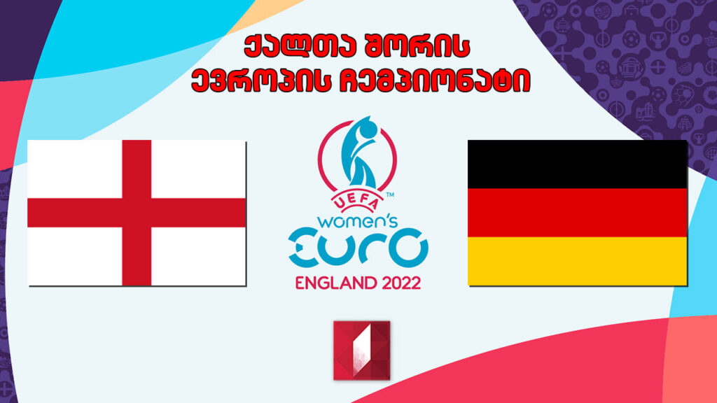 #ფეხბურთი ინგლისი VS გერმანია. ქალთა შორის ევროპის ჩემპიონატი. ფინალი #LIVE