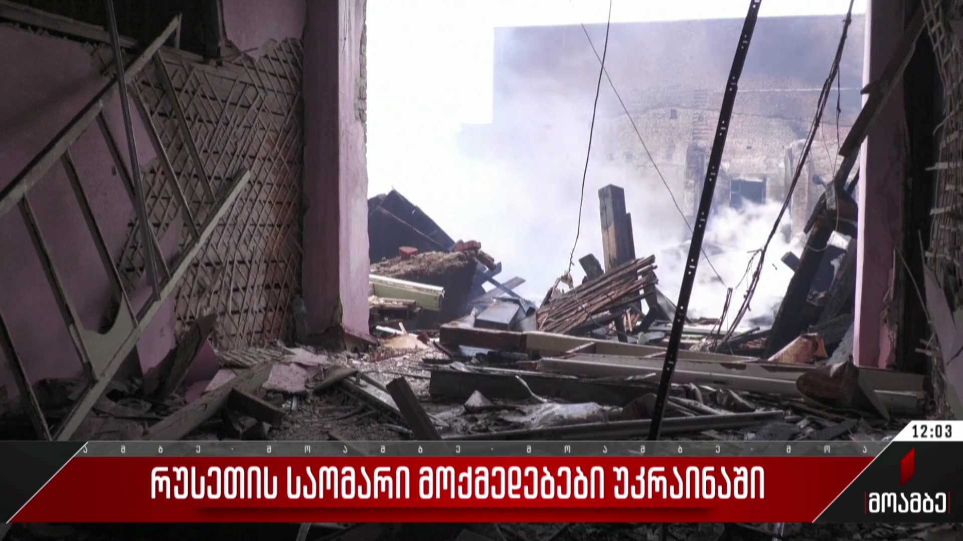 რუსეთის საომარი მოქმედებები უკრაინაში