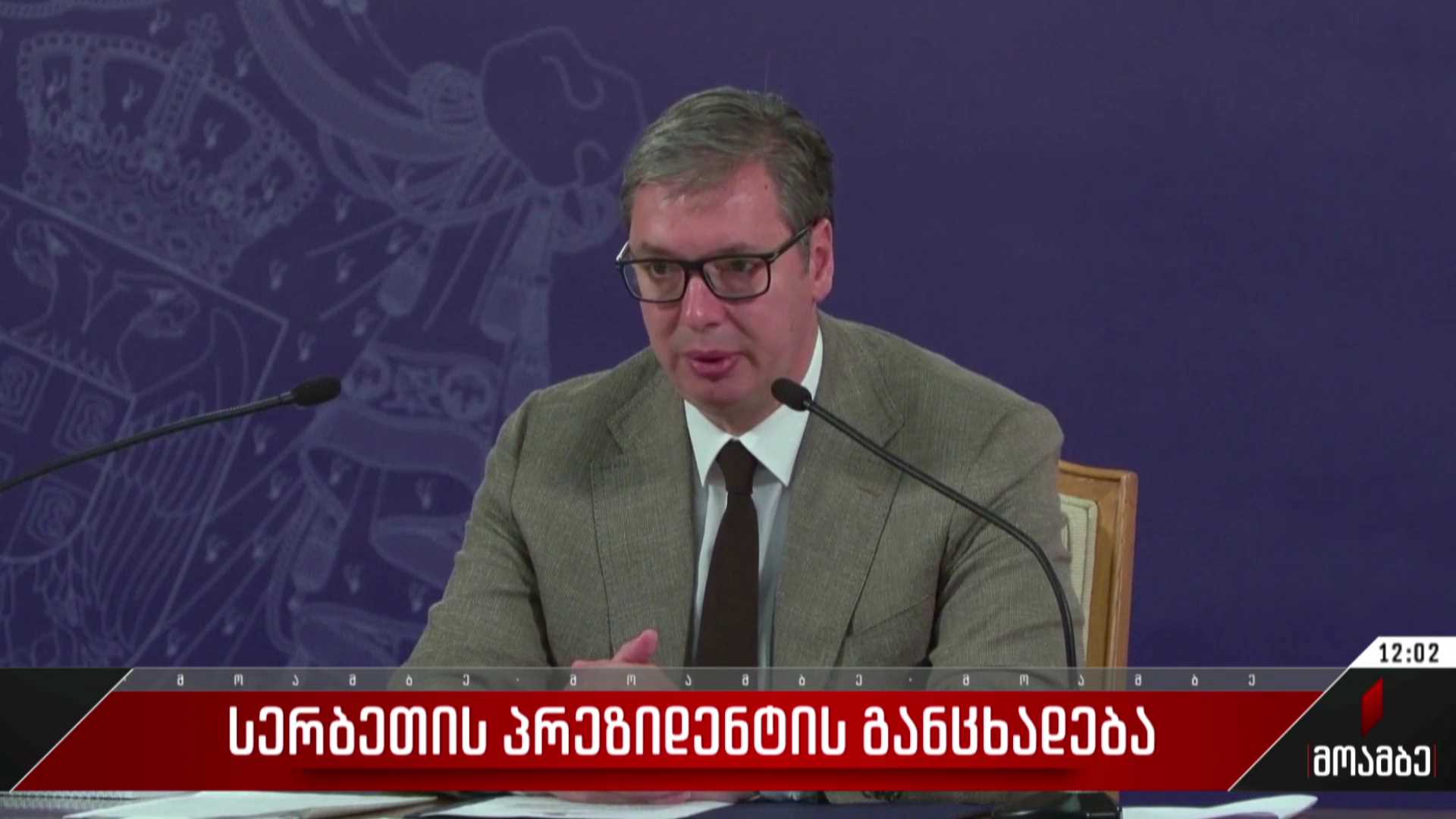 სერბეთის პრეზიდენტის განცხადება