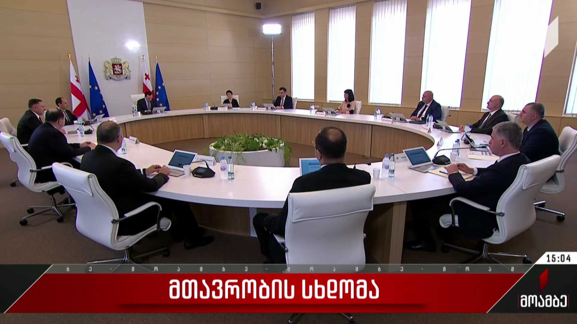 მთავრობის სხდომა