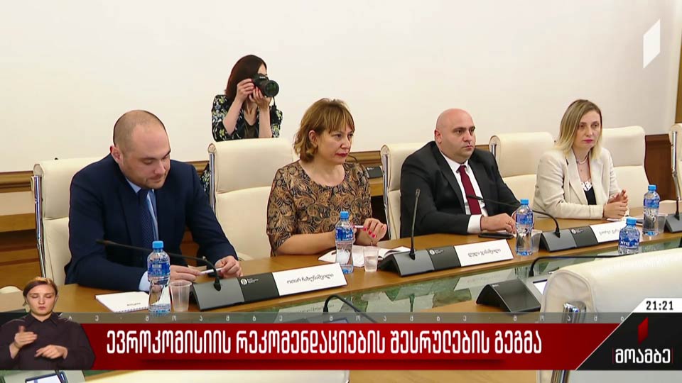 ევროკომისიის რეკომენდაციების შესრულების გეგმა