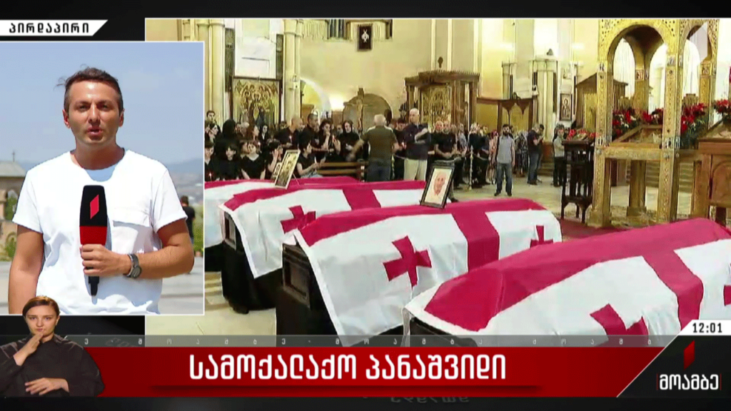 გუდაურში დაღუპულთა სამოქალაქო პანაშვიდი მიმდინარეობს