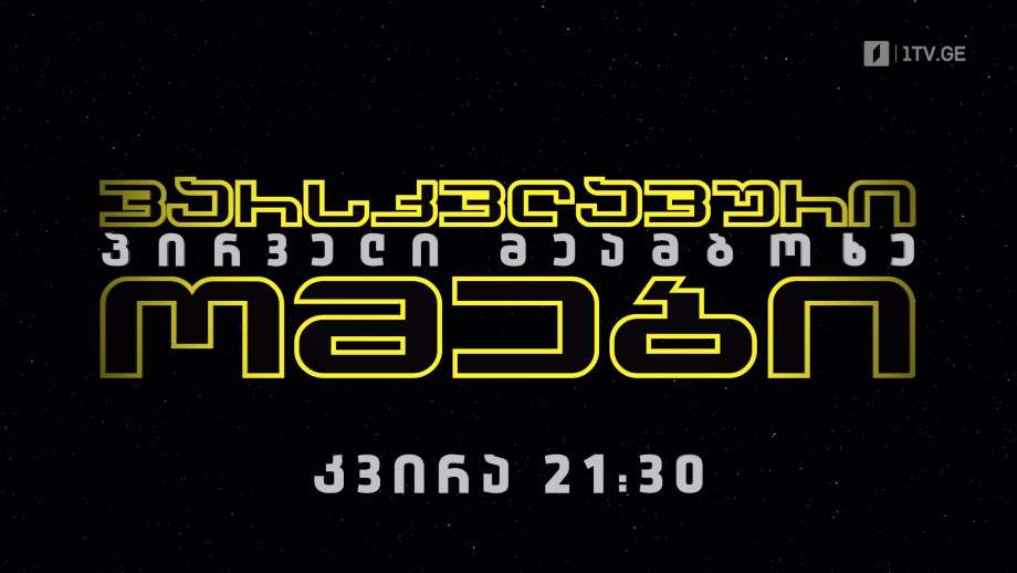 „ვარსკვლავური ომები, პირველი მეამბოხე“(12) – 7 აგვისტოს, 21:30