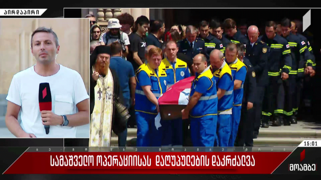გუდაურში სამაშველო ოპერაციისას დაღუპულთა დაკრძალვა