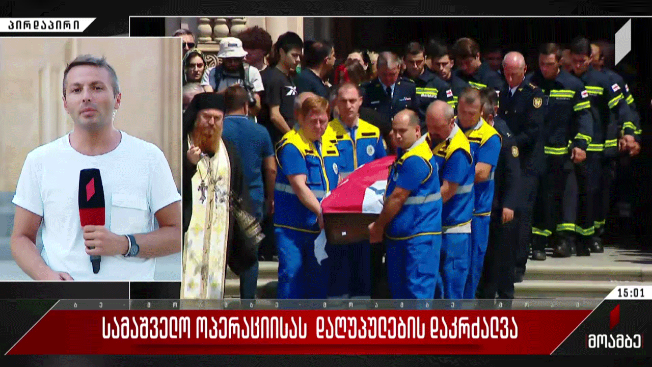 გუდაურში სამაშველო ოპერაციისას დაღუპულთა დაკრძალვა