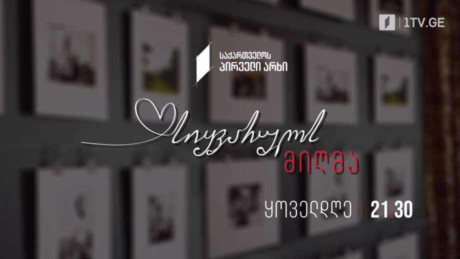 ქართული სერიალი „სიყვარულს მიღმა“(12) – ყოველდღე, 21:30