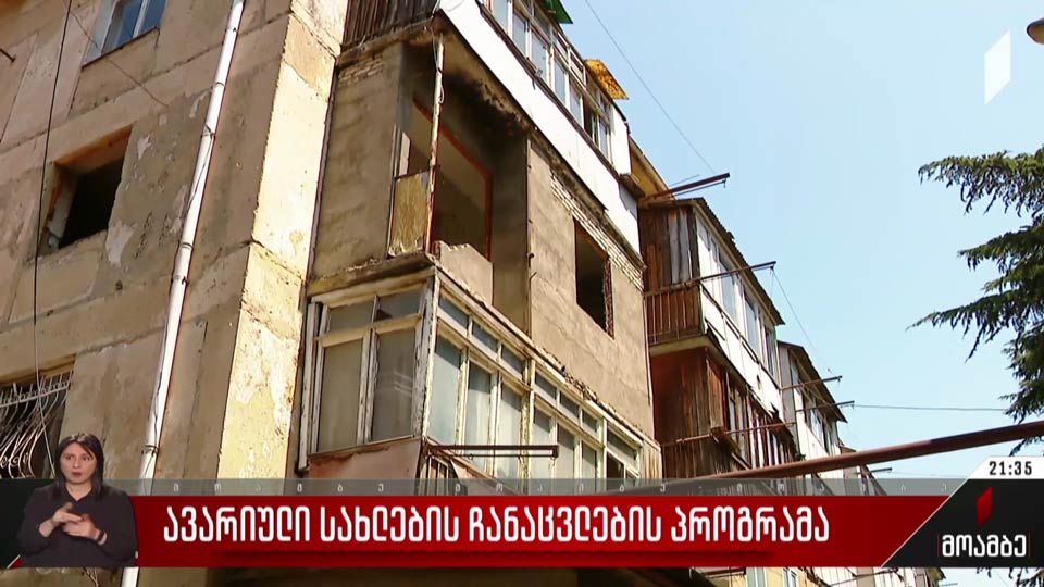ავარიული სახლების ჩანაცვლების პროგრამა