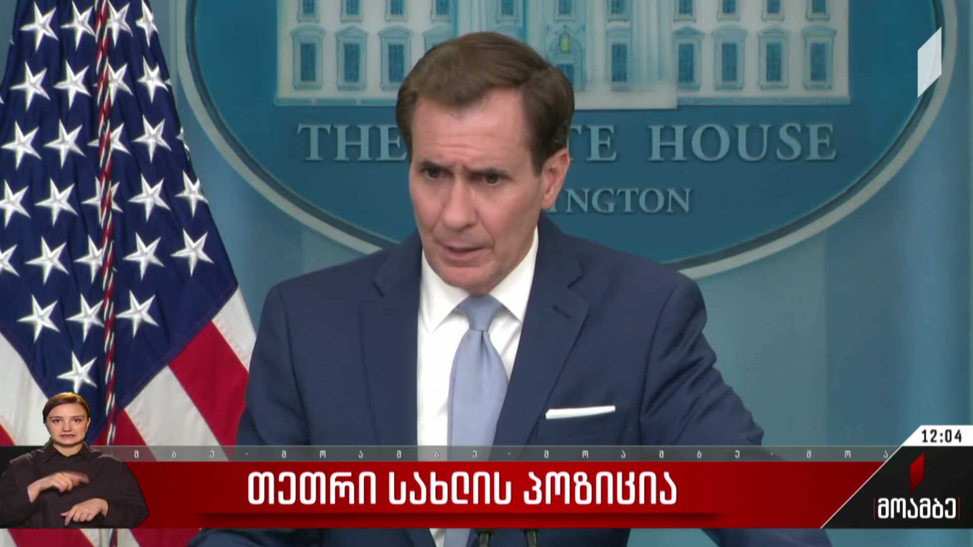 თეთრი სახლის პოზიცია