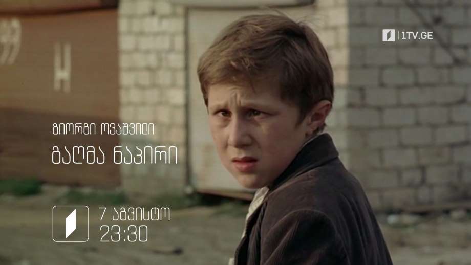 „გაღმა ნაპირი“(12) – გიორგი ოვაშვილის ფილმი, 7 აგვისტოს, 23:30