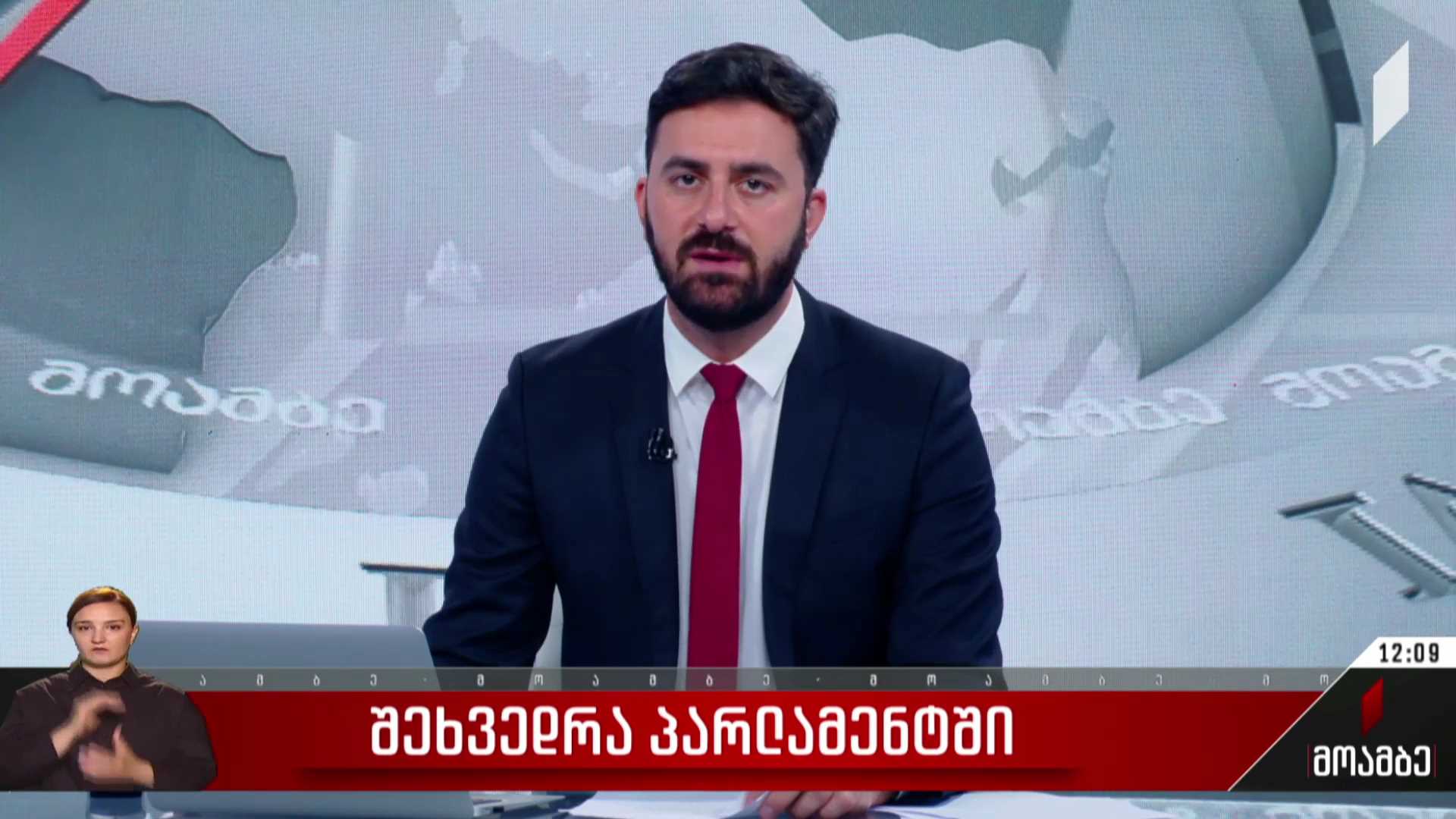 შეხვედრა პარლამენტში