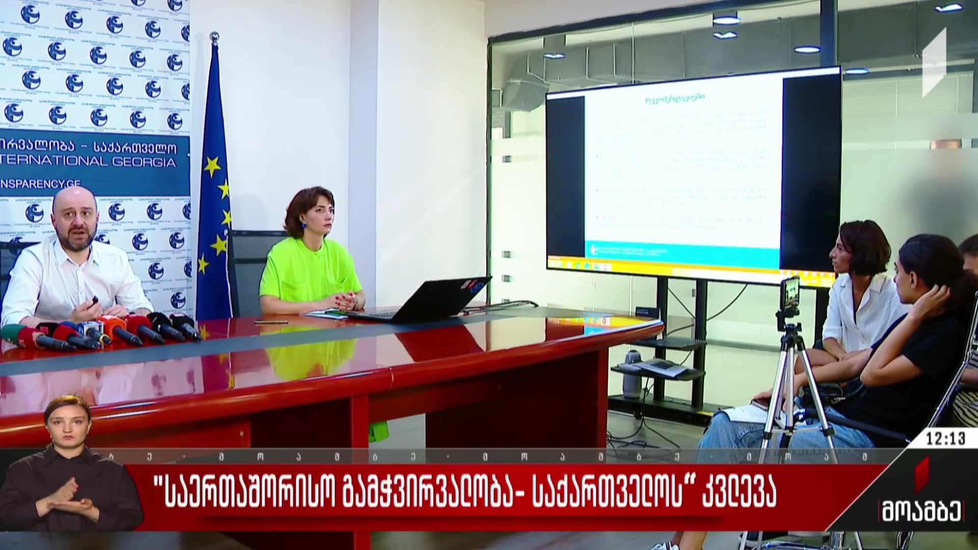 „საერთაშორისო გამჭირვალობა - საქართველოს“ კვლევა