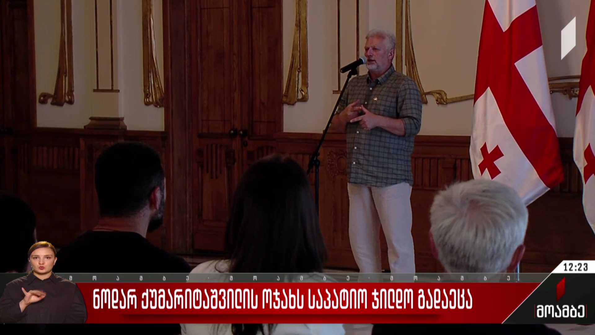 ნოდარ ქუმარიტაშვილის ოჯახს საპატიო ჯილდო გადაეცა