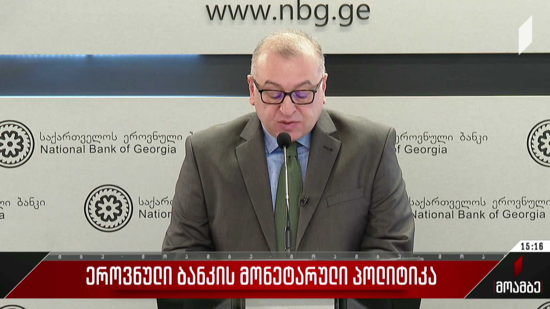 ეროვნული ბანკის მონეტარული პოლიტიკა