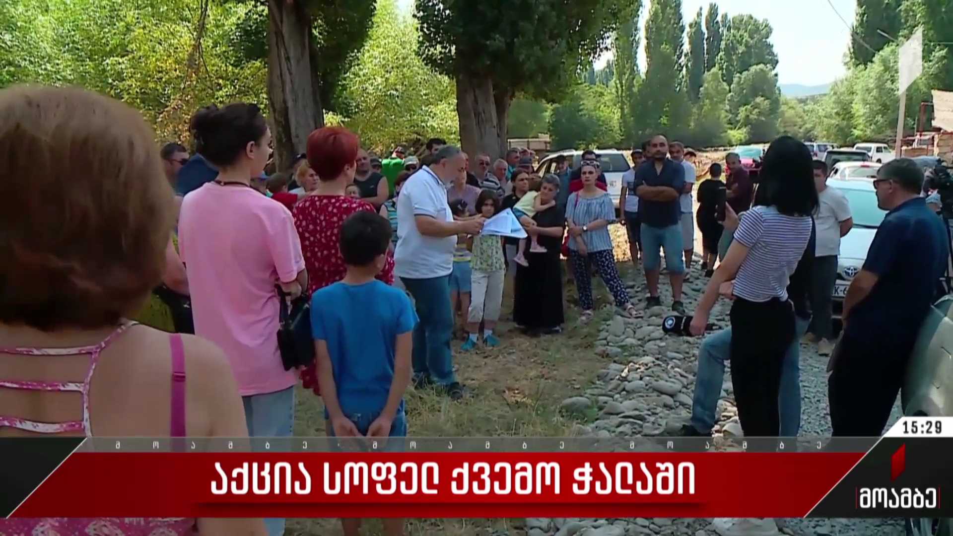 აქცია სოფელ ქვემო ჭალაში