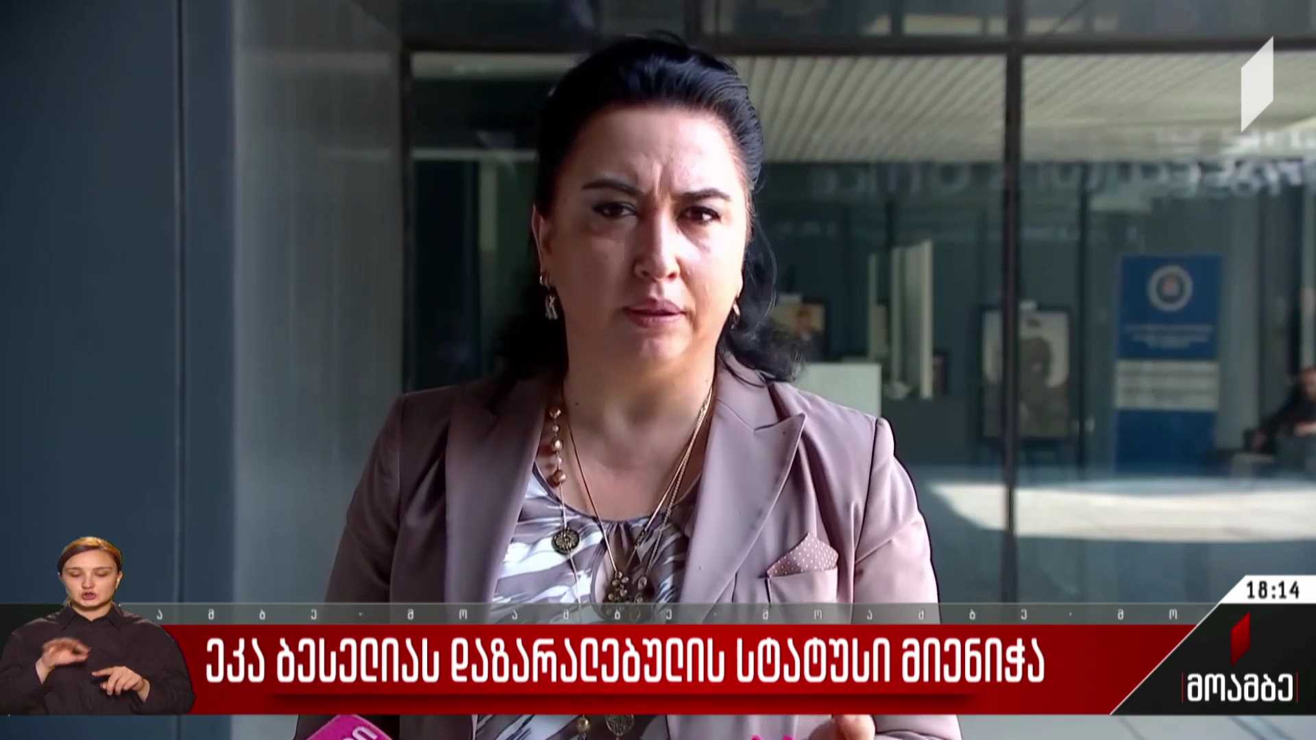 ეკა ბესელიას დაზარალებულის სტატუსი მიენიჭა