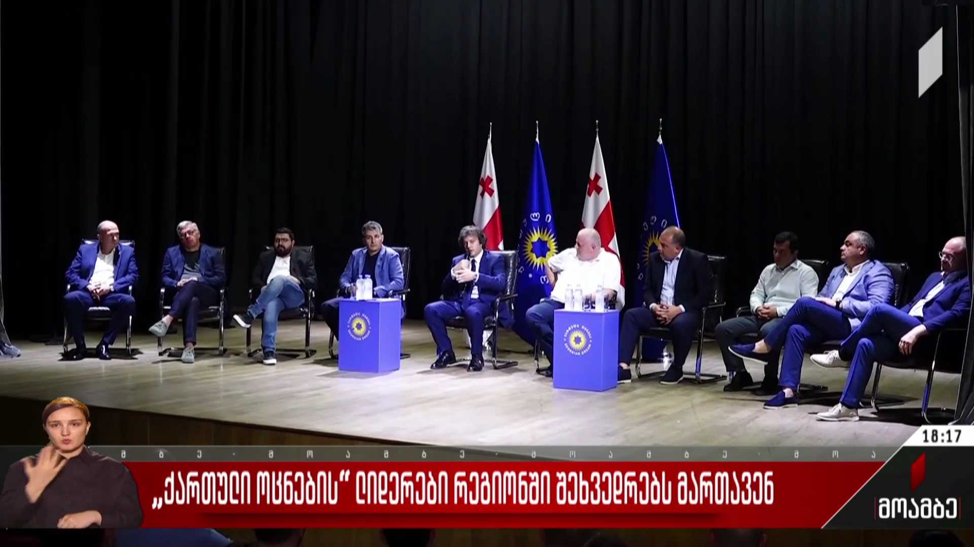 „ქართული ოცნების“ ლიდერები რეგიონში შეხვედრებს მართავენ