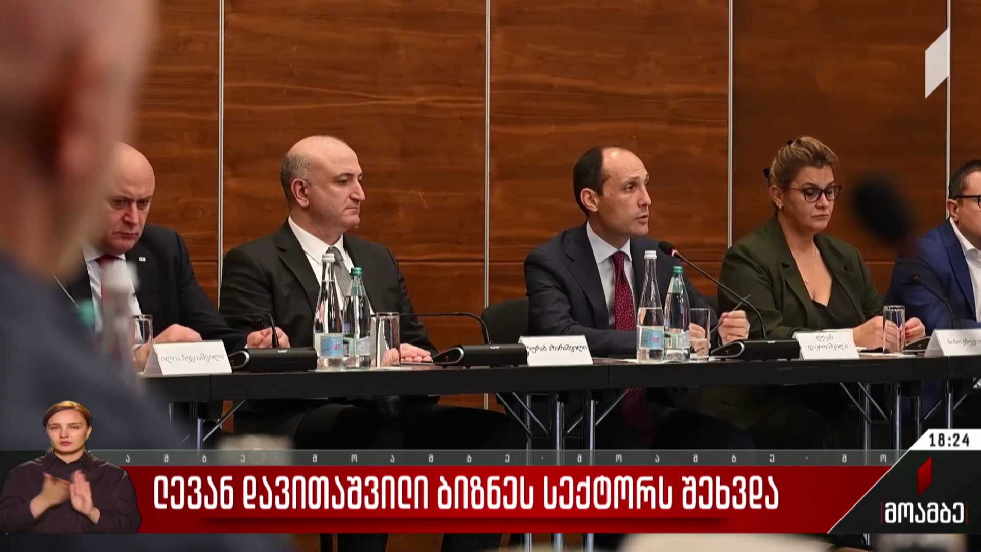 ლევან დავითაშვილი ბიზნესსექტორს შეხვდა