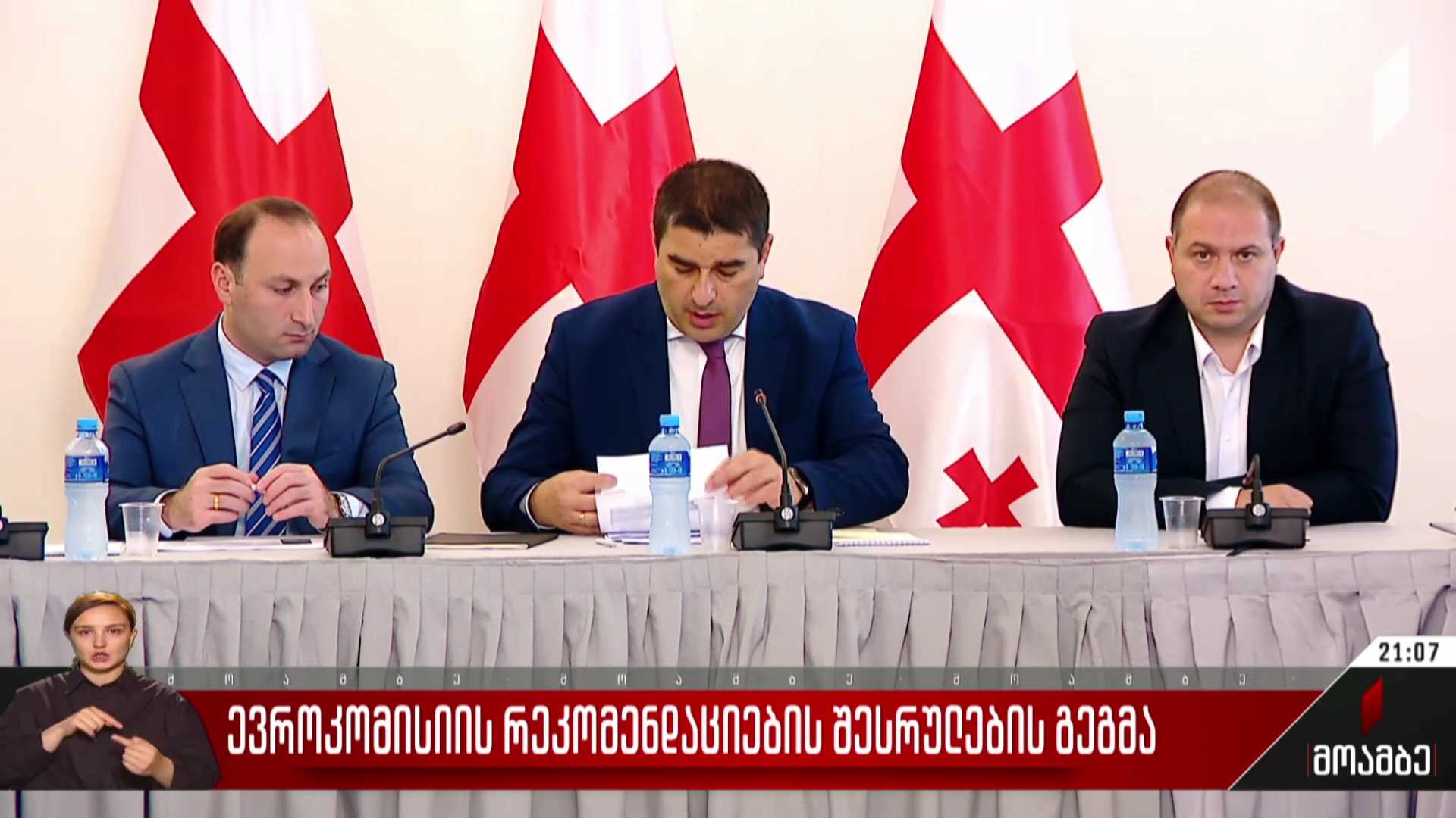 ევროკომისიის რეკომენდაციების შესრულების გეგმა