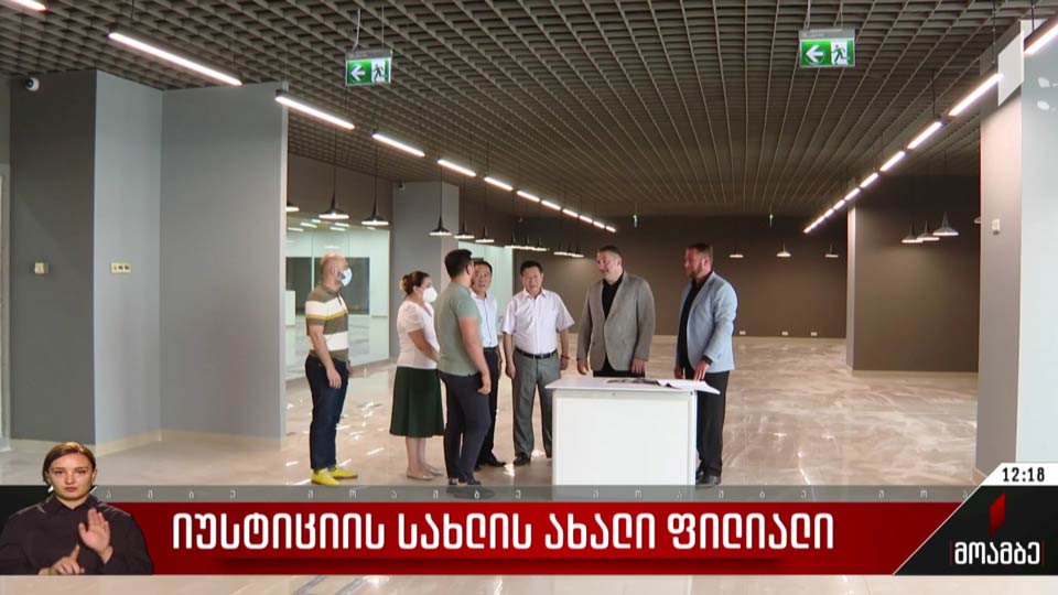 იუსტიციის სახლის ახალი ფილიალი