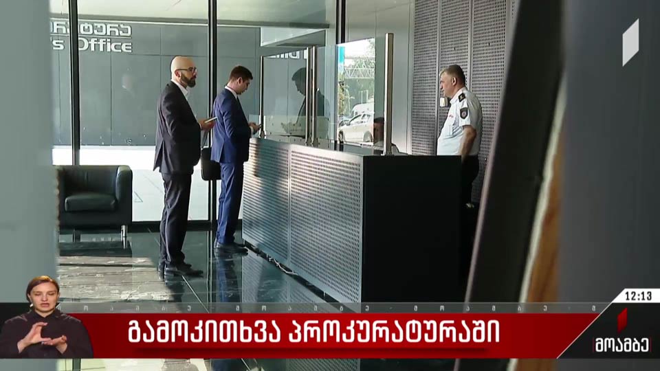 გამოკითხვა პროკურატურაში