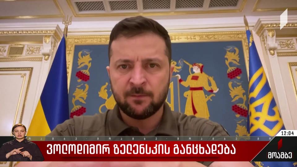 ვოლოდიმირ ზელენსკის განცხადება