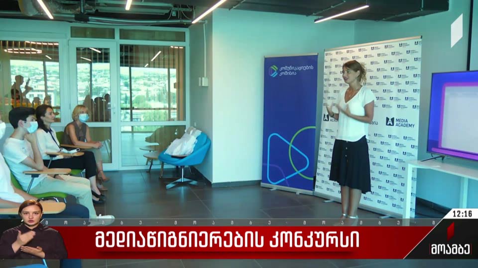 მედიაწიგნიერების კონკურსი