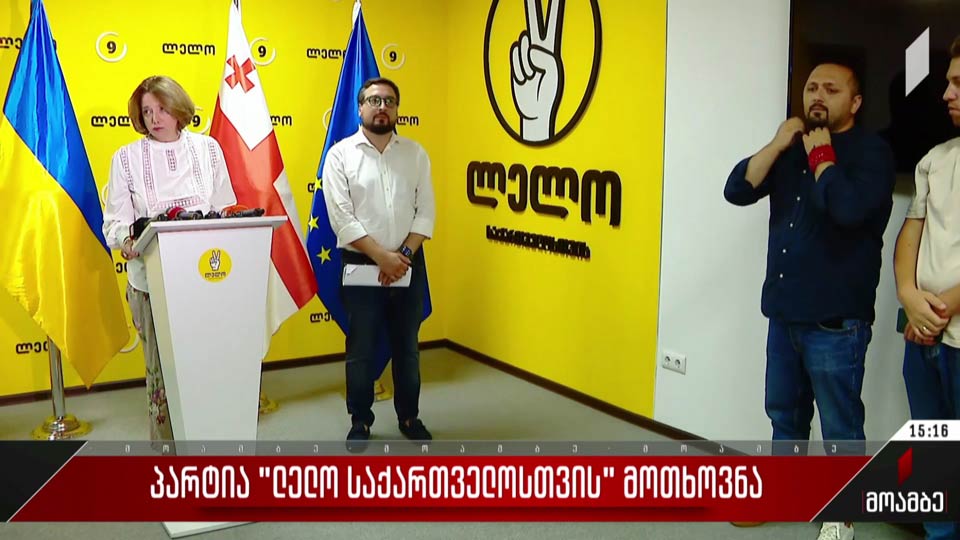 პარტია „ლელოს“ მოთხოვნა